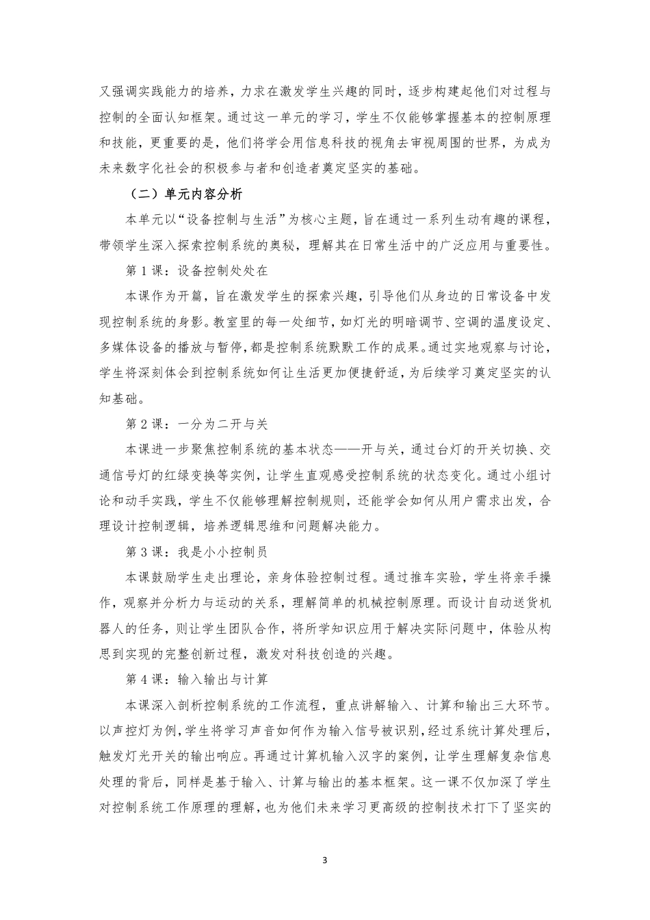 2024新信息科技六年级全册1-8单元大单元整体教学设计2022课标.pdf_第3页