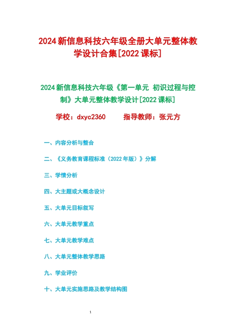 2024新信息科技六年级全册1-8单元大单元整体教学设计2022课标.docx_第1页