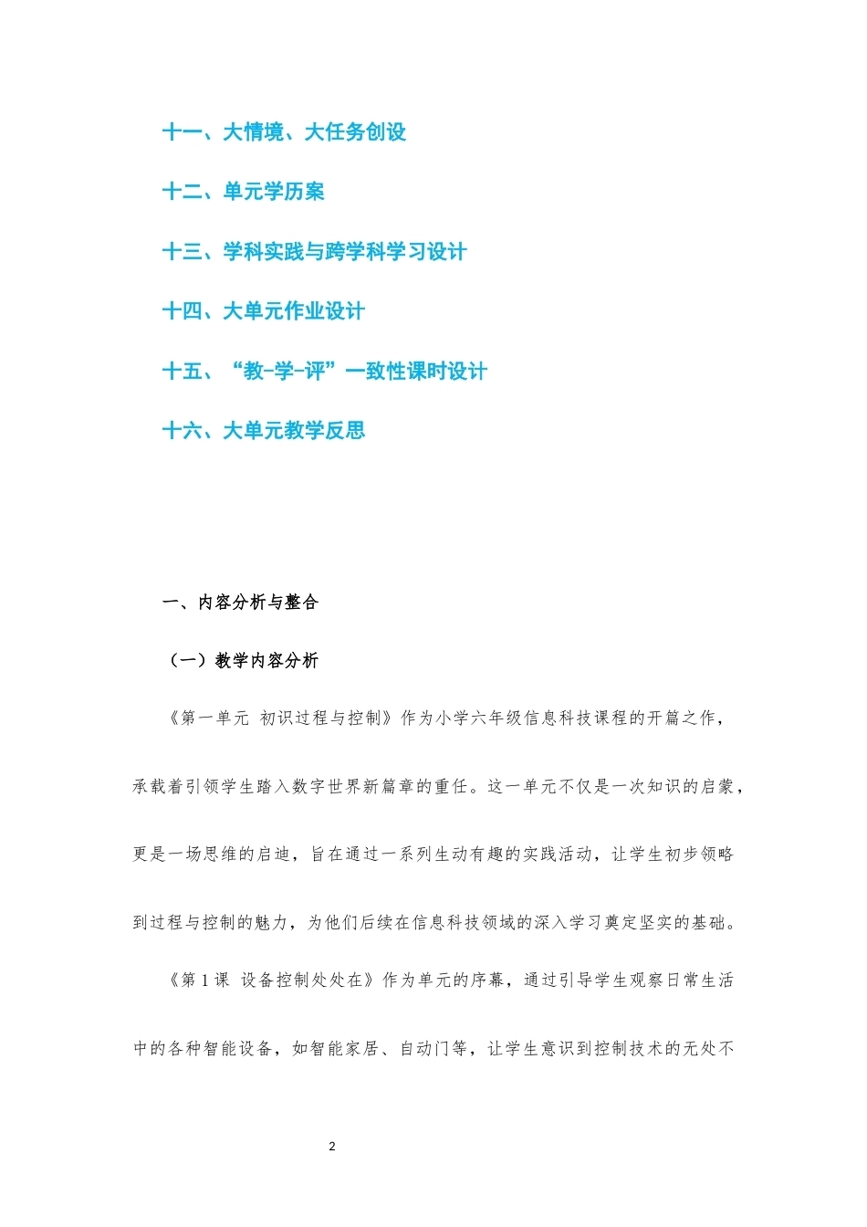 2024新信息科技六年级全册1-8单元大单元整体教学设计2022课标.docx_第2页