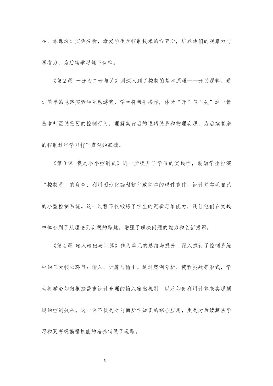 2024新信息科技六年级全册1-8单元大单元整体教学设计2022课标.docx_第3页