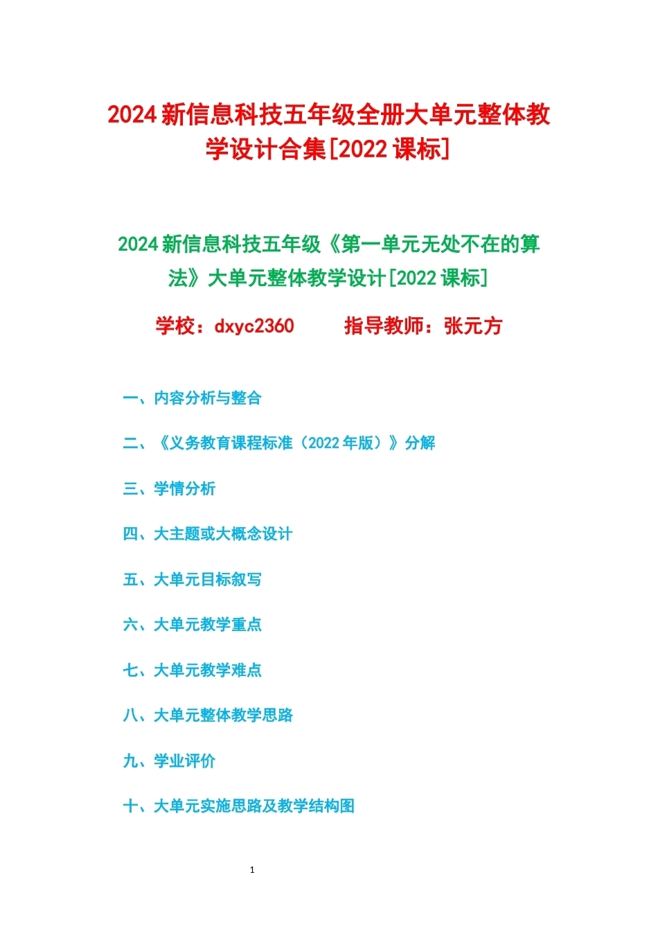 2024新信息科技五年级全册1-8单元大单元整体教学设计2022课标.docx_第1页