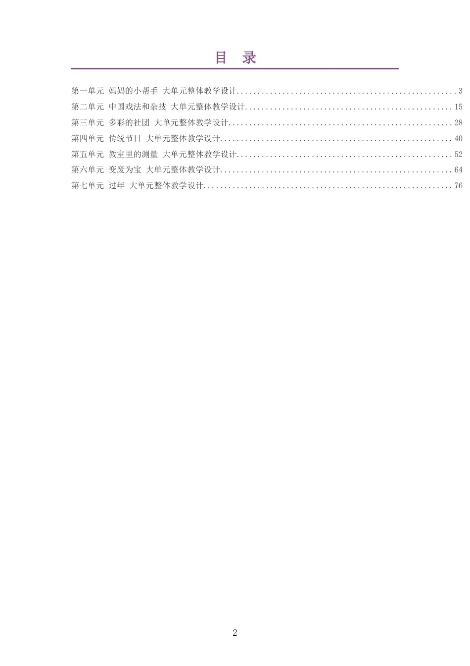 2026秋青岛版数学二年级上册大单元整体教学设计整册合集七个单元.docx_第2页