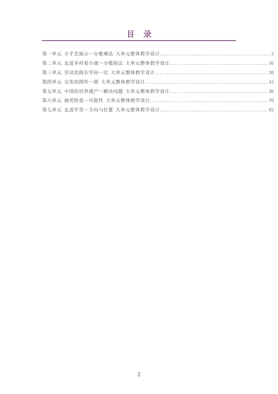 2026秋青岛版数学六年级上册大单元整体教学设计整册合集七个单元.docx_第2页