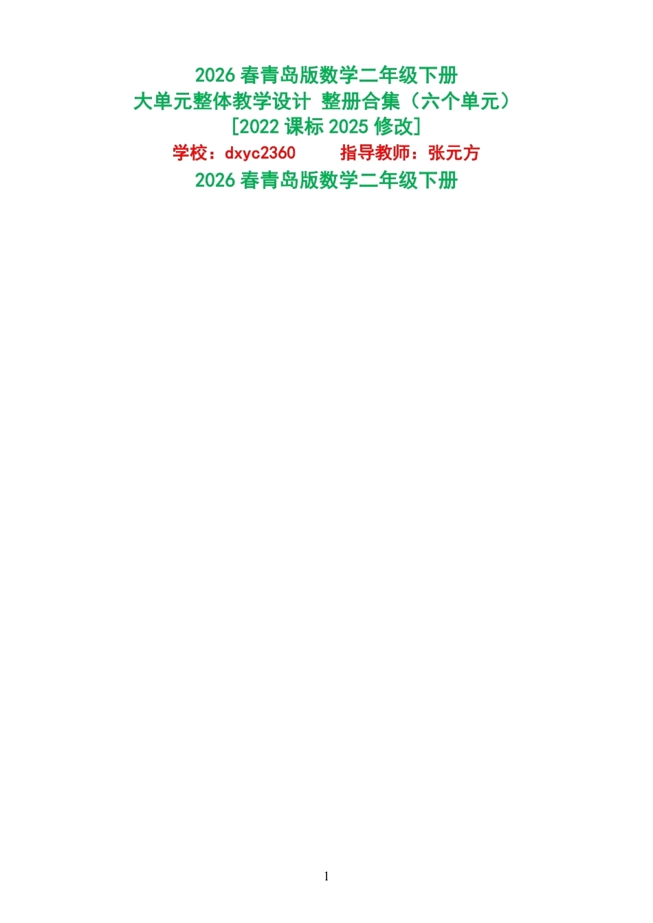 2026春青岛版数学二年级下册大单元整体教学设计整册合集六个单元.pdf_第1页