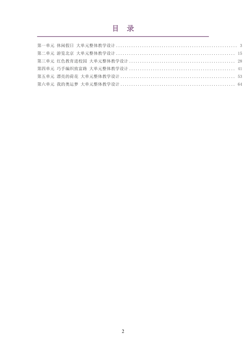 2026春青岛版数学二年级下册大单元整体教学设计整册合集六个单元.pdf_第2页
