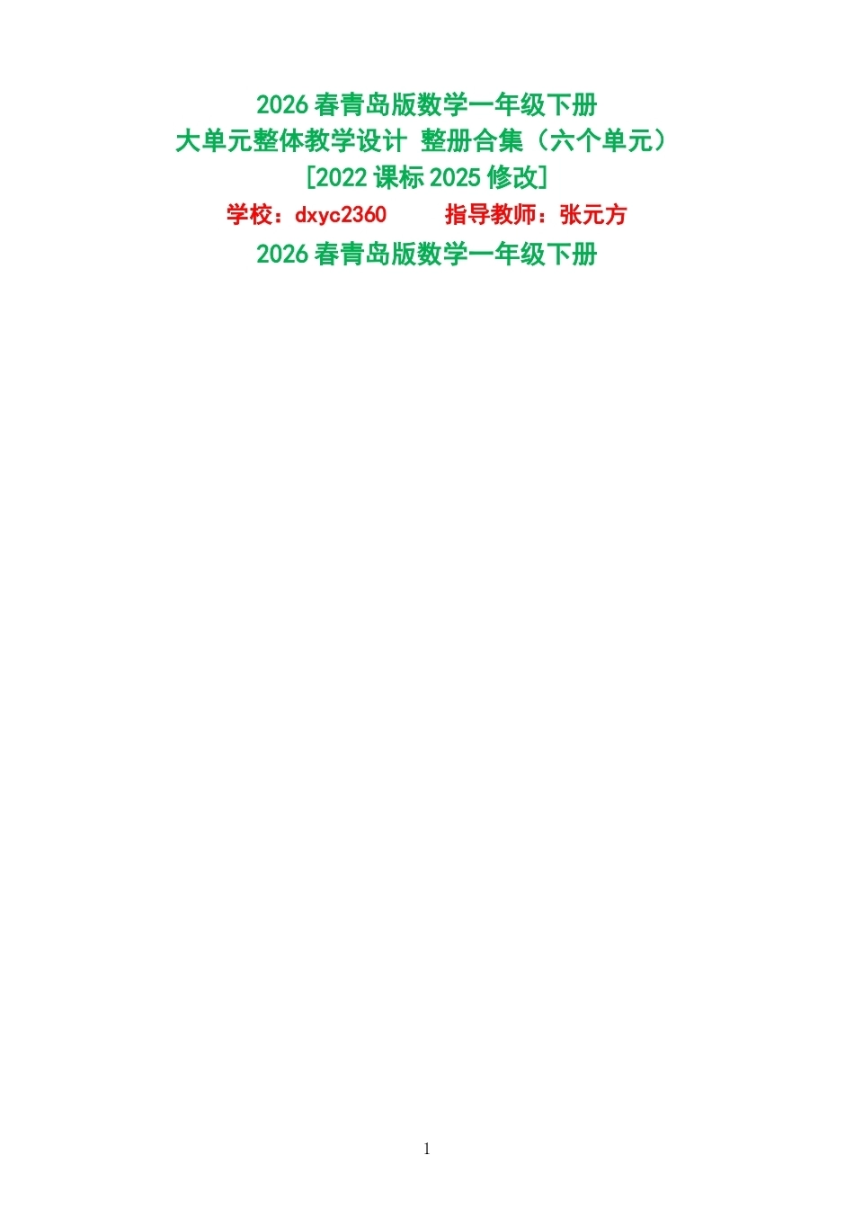 2026春青岛版数学一年级下册大单元整体教学设计整册合集六个单元.docx_第1页