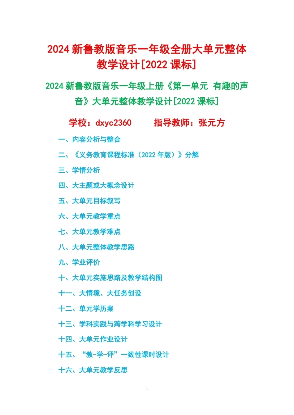 2024新鲁教版音乐一年级全册1-6单元大单元整体教学设计2022课标.pdf_第1页