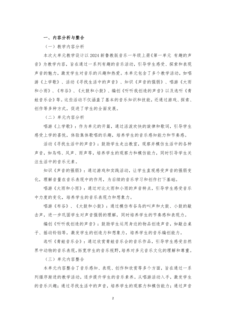 2024新鲁教版音乐一年级全册1-6单元大单元整体教学设计2022课标.pdf_第2页