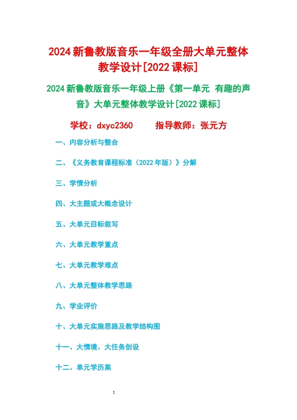 2024新鲁教版音乐一年级全册1-6单元大单元整体教学设计2022课标.docx_第1页
