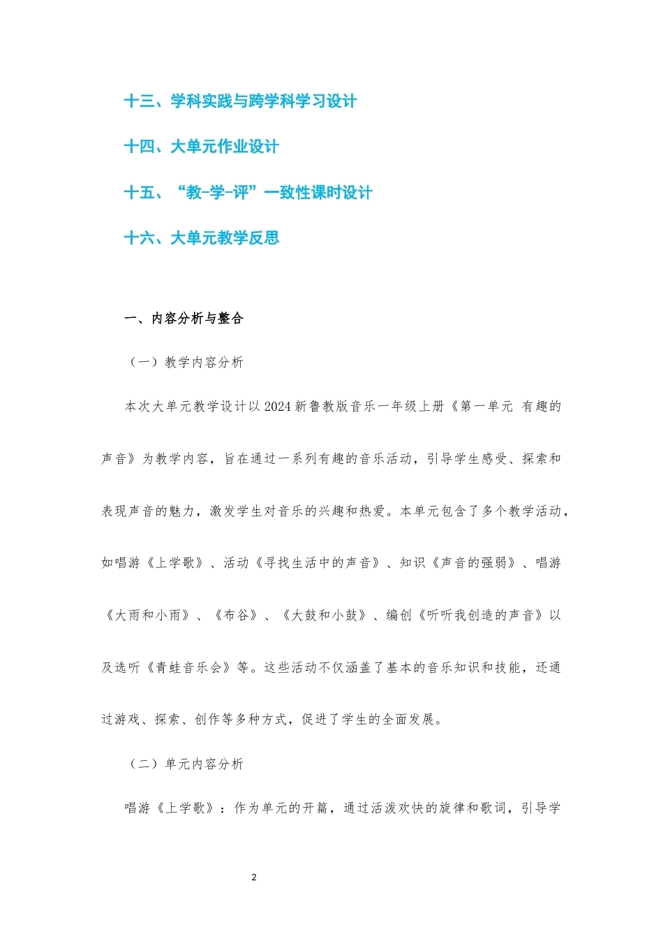 2024新鲁教版音乐一年级全册1-6单元大单元整体教学设计2022课标.docx_第2页