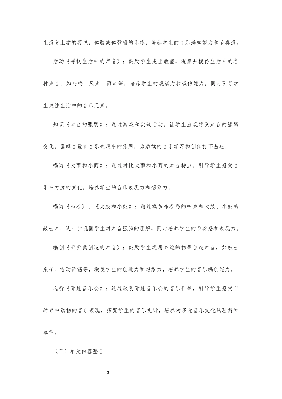 2024新鲁教版音乐一年级全册1-6单元大单元整体教学设计2022课标.docx_第3页
