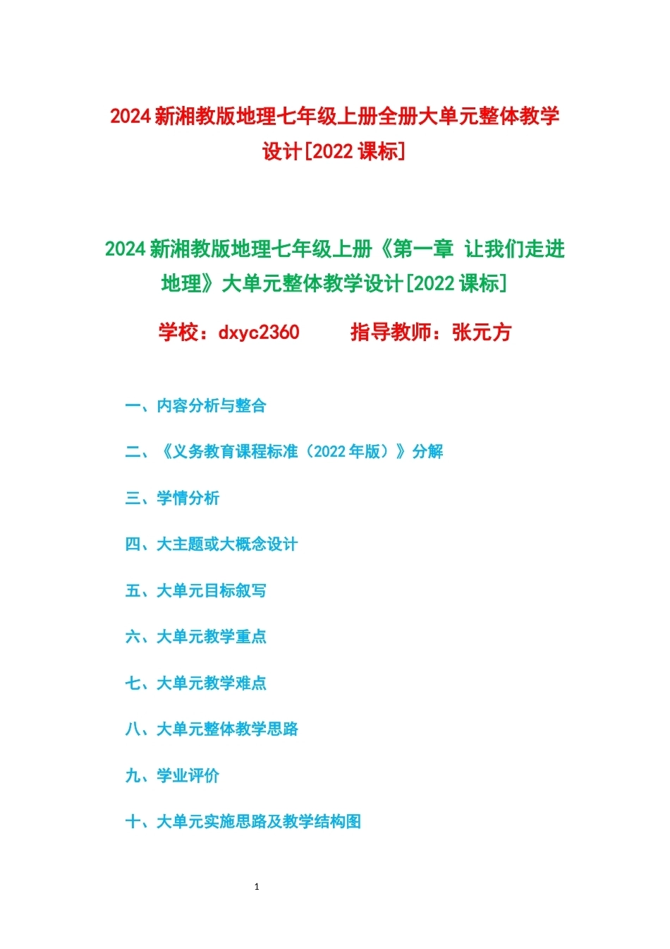 2024新湘教版地理七年级上册1-6章大单元整体教学设计2022课标.docx_第1页