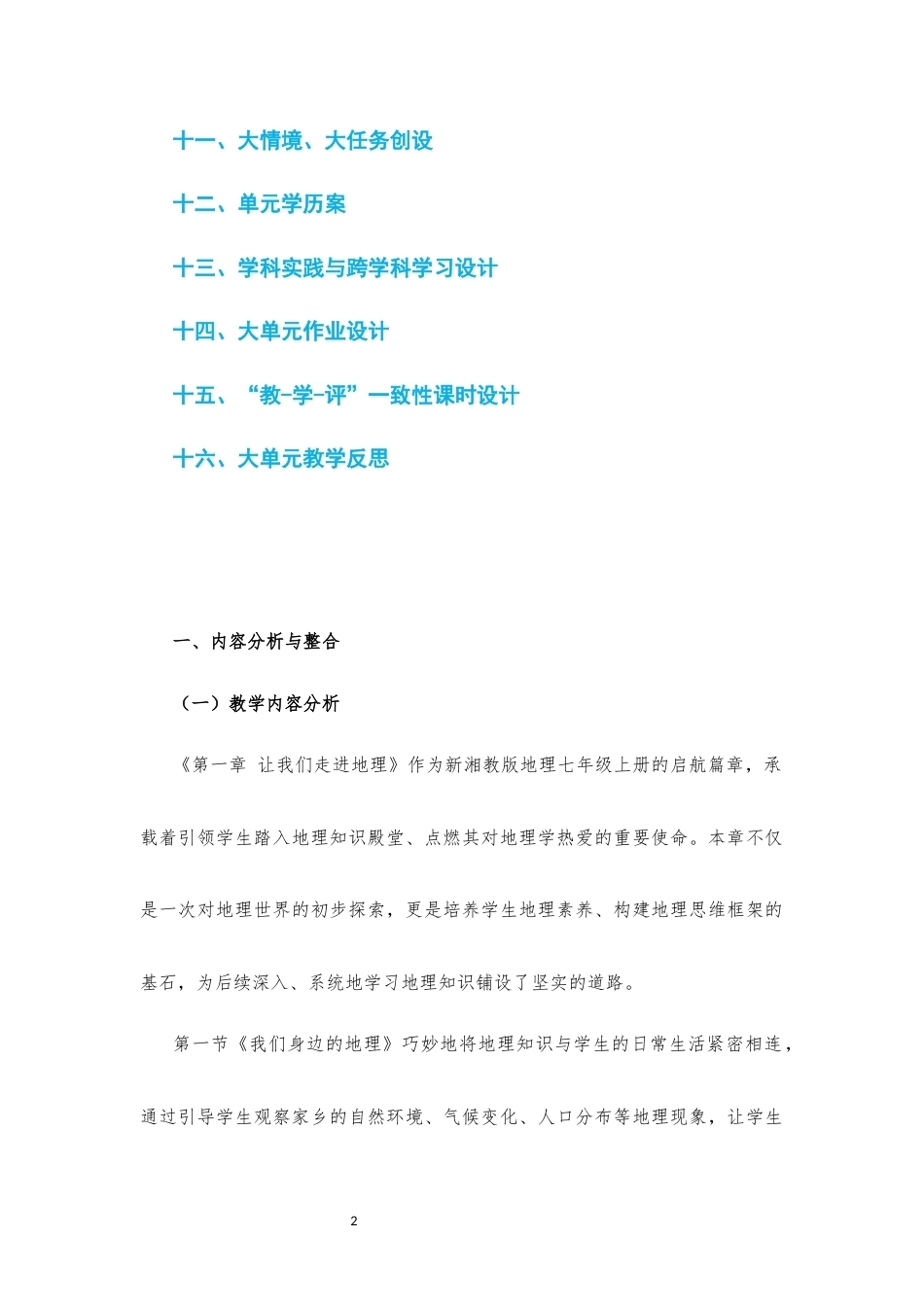 2024新湘教版地理七年级上册1-6章大单元整体教学设计2022课标.docx_第2页