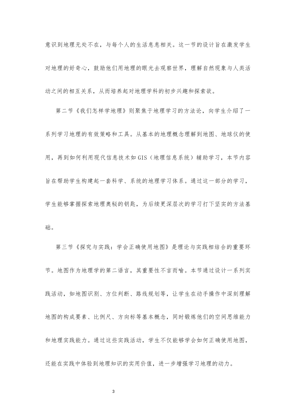 2024新湘教版地理七年级上册1-6章大单元整体教学设计2022课标.docx_第3页
