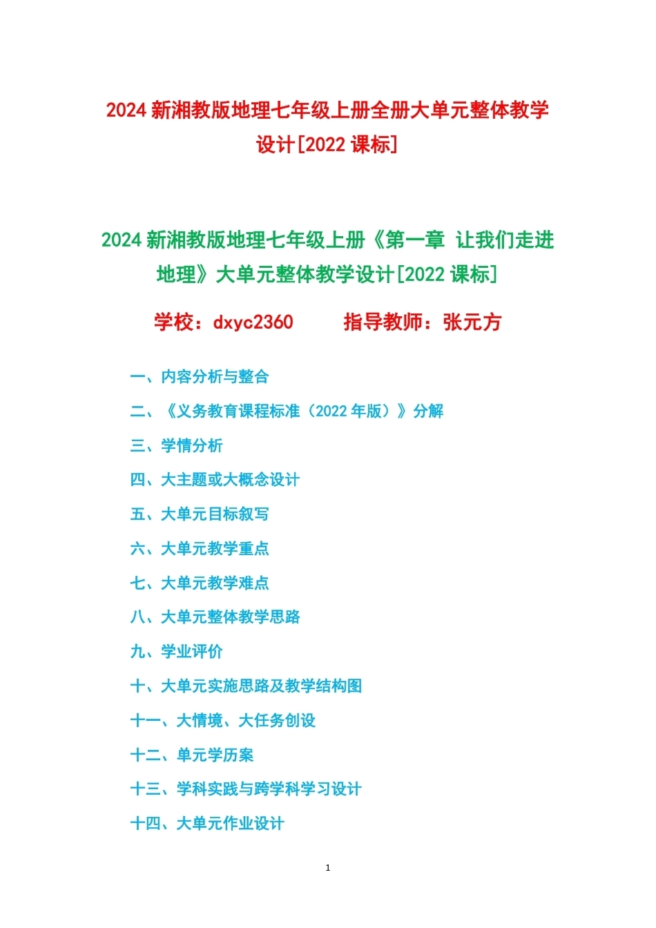2024新湘教版地理七年级上册1-6章大单元整体教学设计2022课标.pdf_第1页