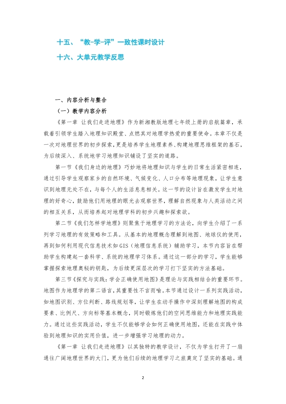 2024新湘教版地理七年级上册1-6章大单元整体教学设计2022课标.pdf_第2页