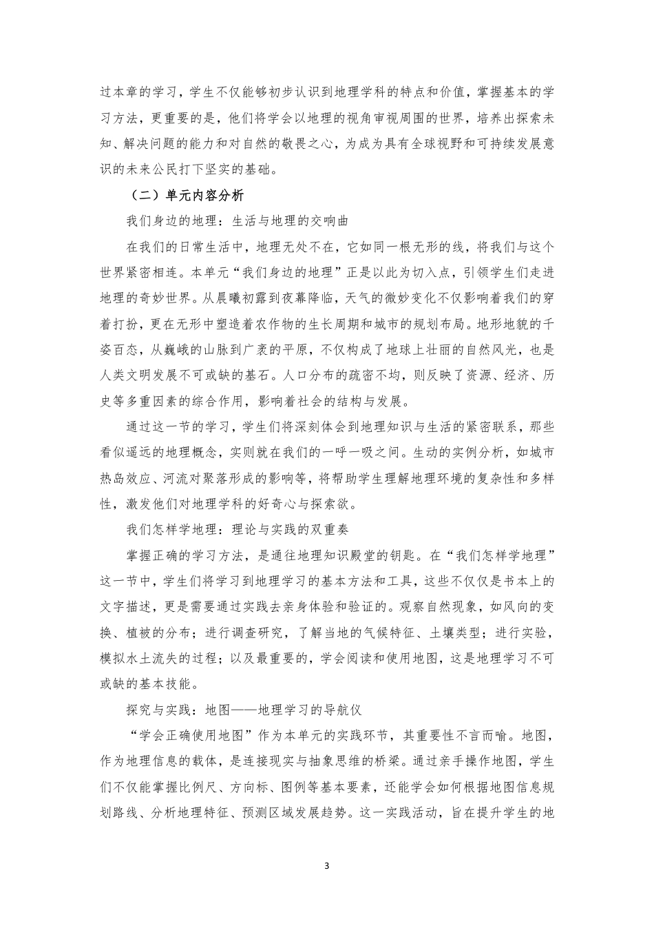 2024新湘教版地理七年级上册1-6章大单元整体教学设计2022课标.pdf_第3页