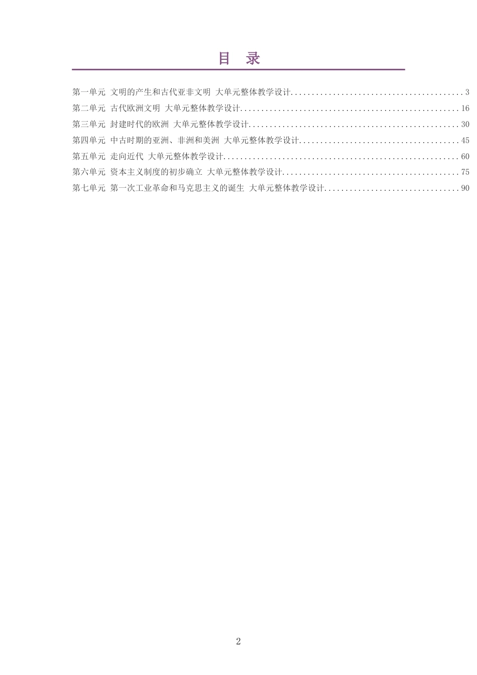 2026秋人教版历史九年级上册大单元整体教学设计整册合集七个单元.docx_第2页