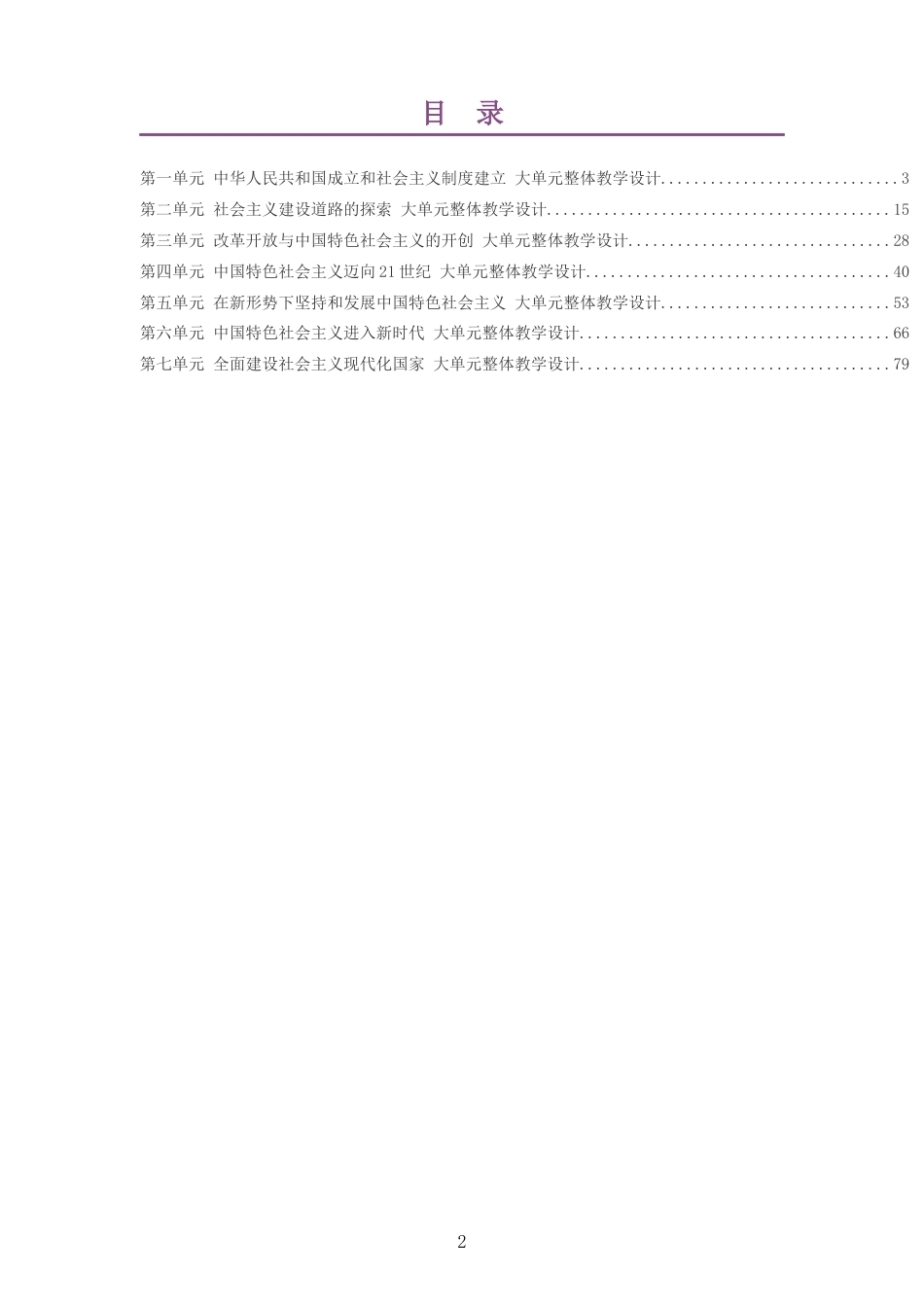 2026春统编版义务教育历史八年级下册大单元整体教学设计整册合集七个单元.docx_第2页