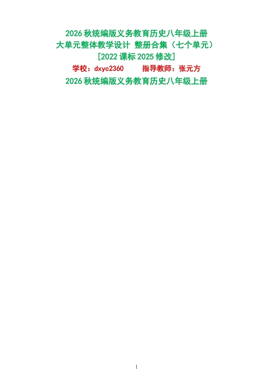 2026秋统编版义务教育历史八年级上册大单元整体教学设计整册合集七个单元.docx_第1页