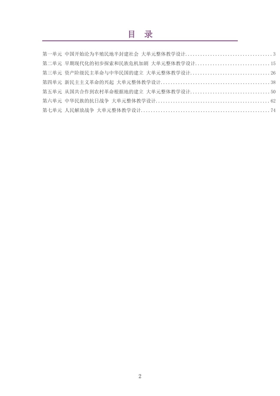 2026秋统编版义务教育历史八年级上册大单元整体教学设计整册合集七个单元.docx_第2页