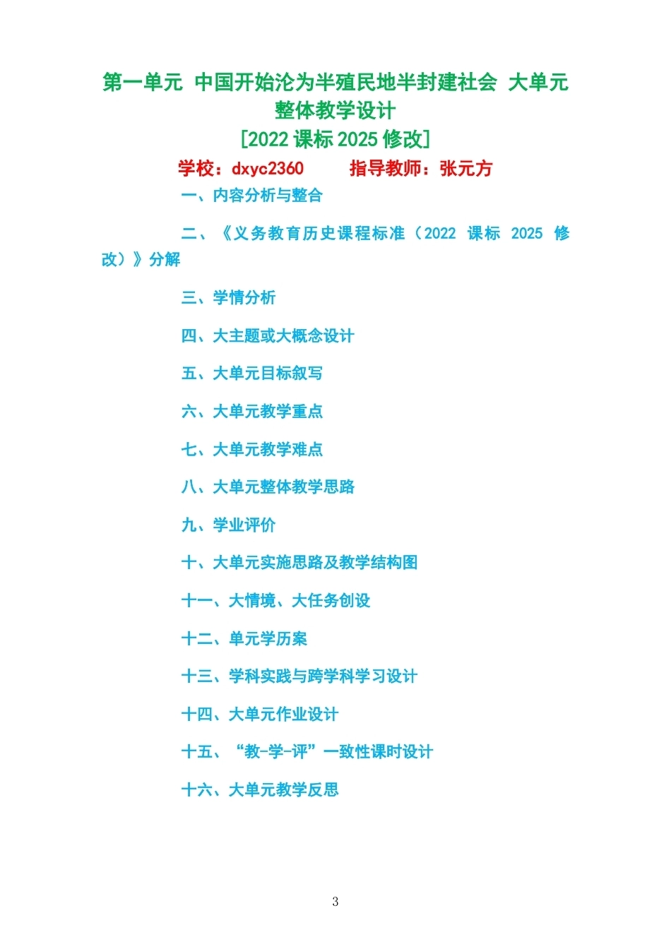 2026秋统编版义务教育历史八年级上册大单元整体教学设计整册合集七个单元.docx_第3页