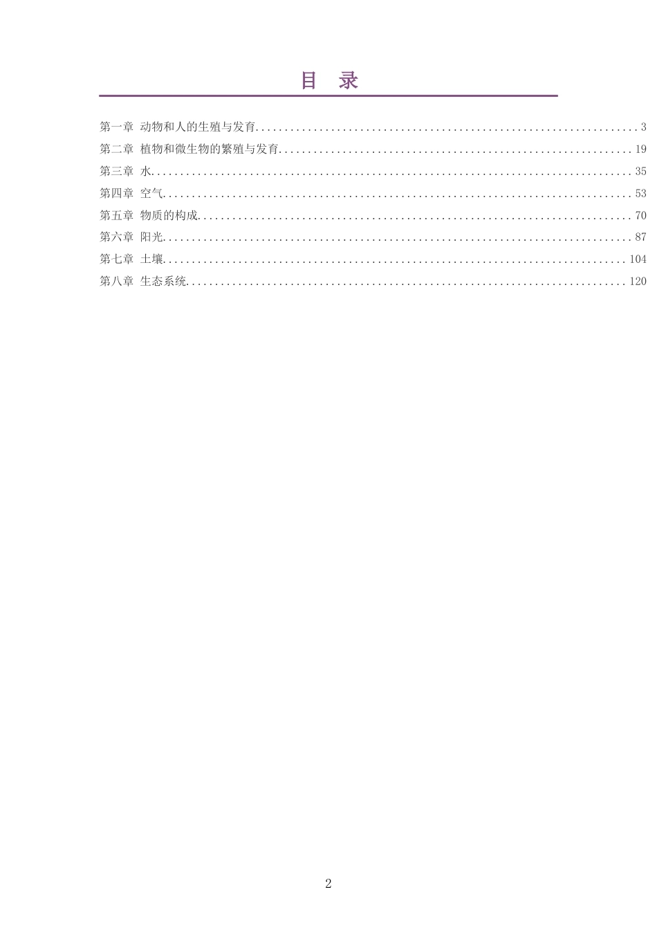 2026秋华东师大版科学七年级下册大单元整体教学设计整册合集八个单元.docx_第2页
