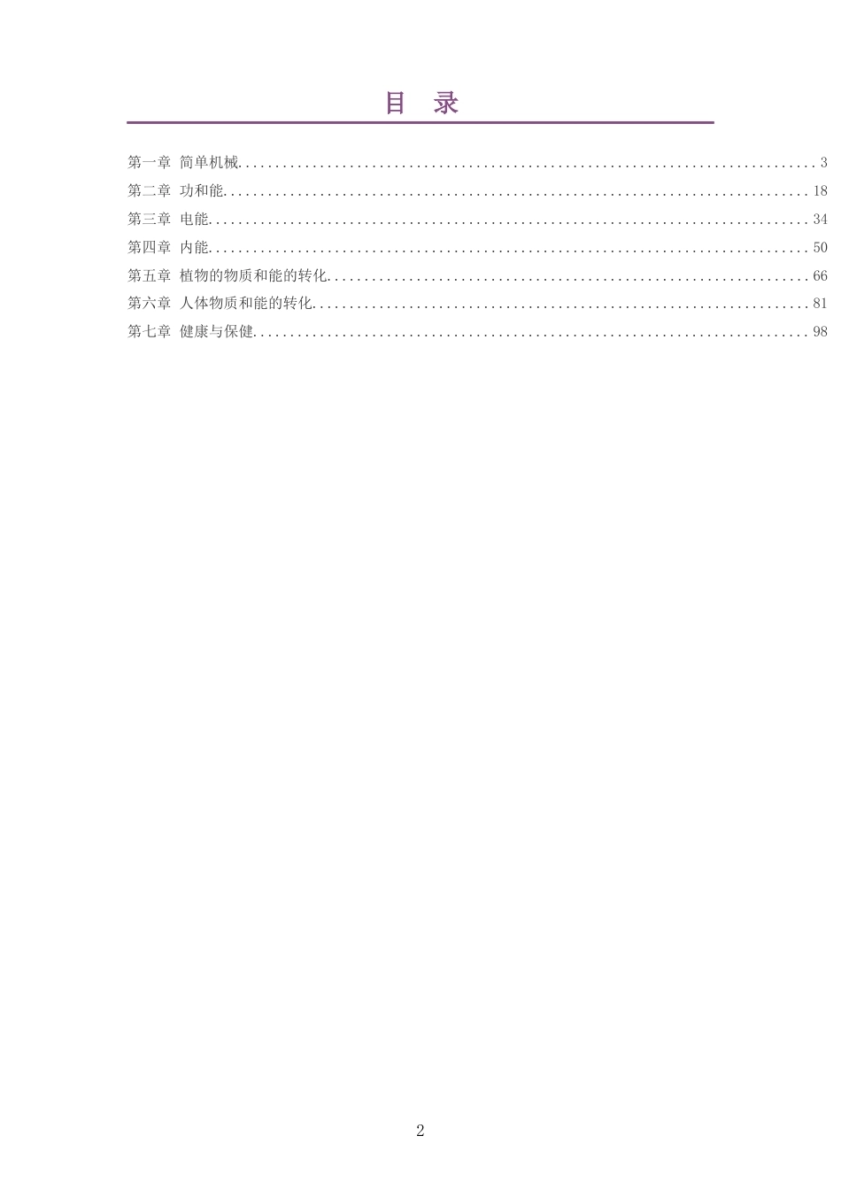 2026秋华东师大版科学九年级上册大单元整体教学设计整册合集七个单元.docx_第2页