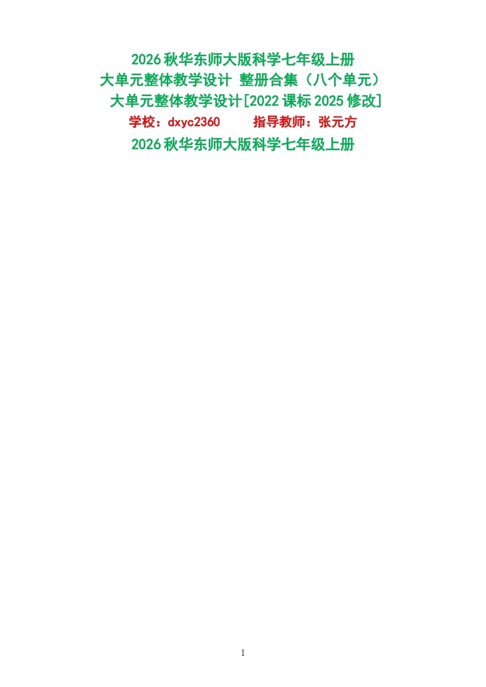 2026秋华东师大版科学七年级上册大单元整体教学设计整册合集八个单元.docx_第1页