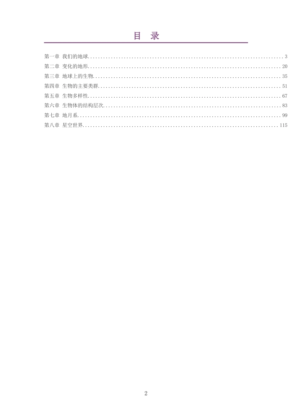 2026秋华东师大版科学七年级上册大单元整体教学设计整册合集八个单元.docx_第2页