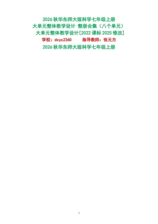 2026秋华东师大版科学七年级上册大单元整体教学设计整册合集八个单元.docx