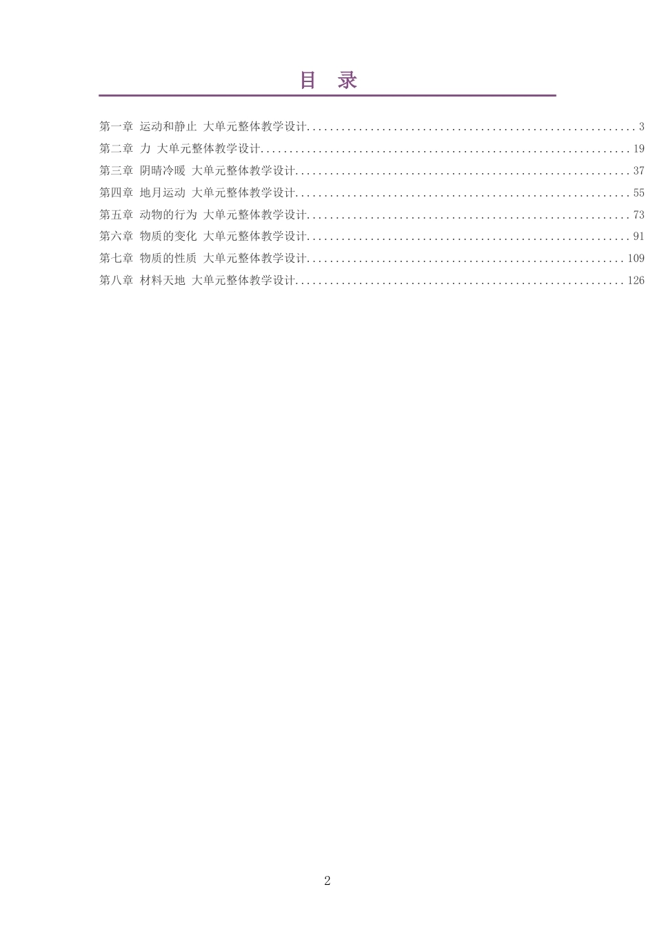 2026春武汉版科学七年级下册大单元整体教学设计整册合集八个单元.docx_第2页