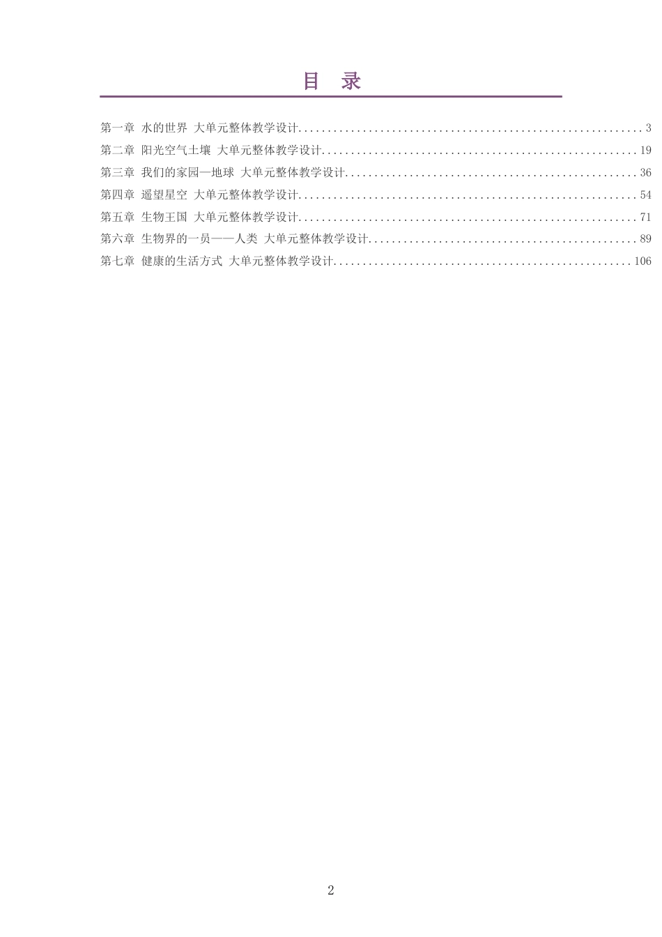 2026秋武汉版科学七年级上册大单元整体教学设计整册合集七个单元.docx_第2页