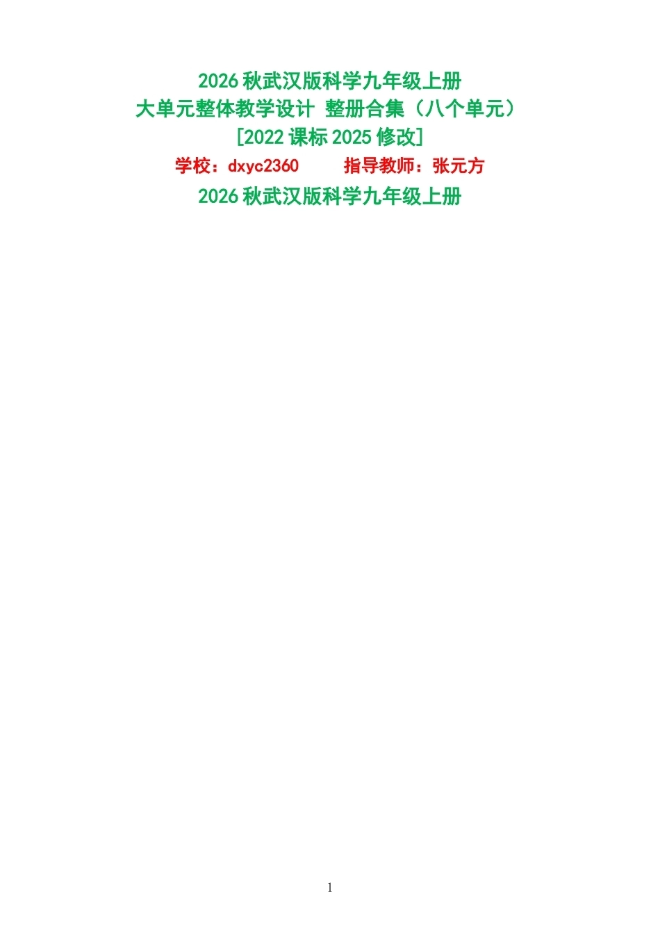 2026秋武汉版科学九年级上册大单元整体教学设计整册合集八个单元.docx_第1页