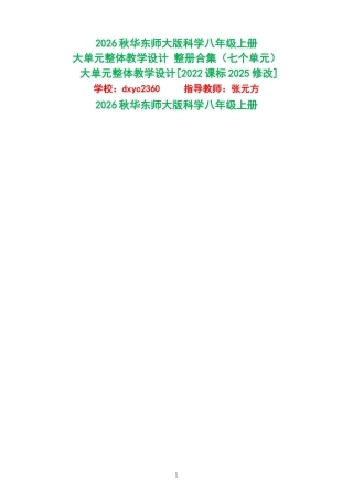 2026秋华东师大版科学八年级上册大单元整体教学设计整册合集七个单元.docx