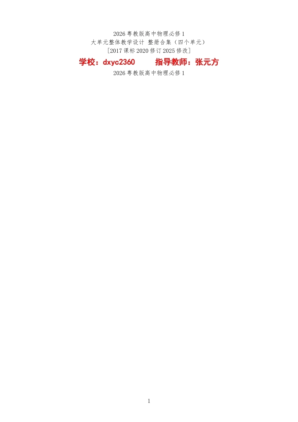2026粤教版高中物理必修1大单元整体教学设计整册合集四个单元.docx_第1页