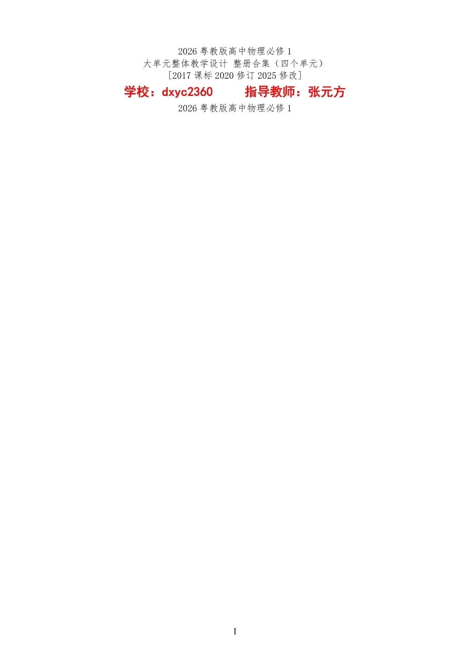 2026粤教版高中物理必修1大单元整体教学设计整册合集四个单元.pdf_第1页