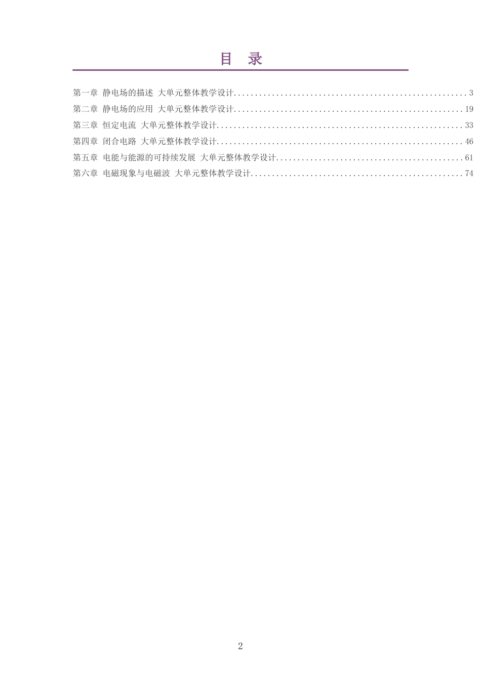 2026粤教版高中物理必修3大单元整体教学设计整册合集六个单元.docx_第2页