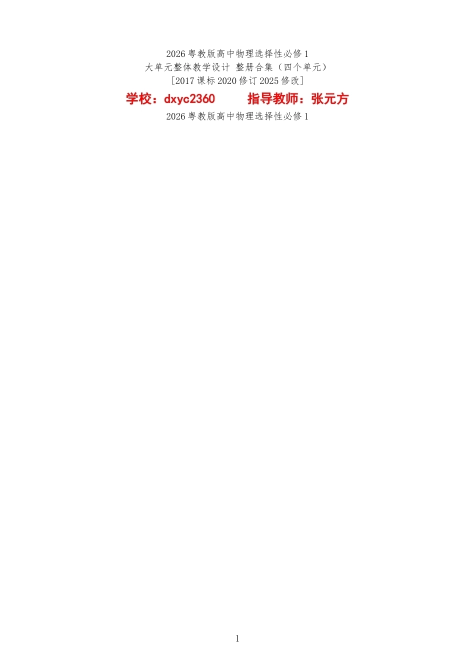 2026粤教版高中物理选择性必修1大单元整体教学设计整册合集四个单元.docx_第1页