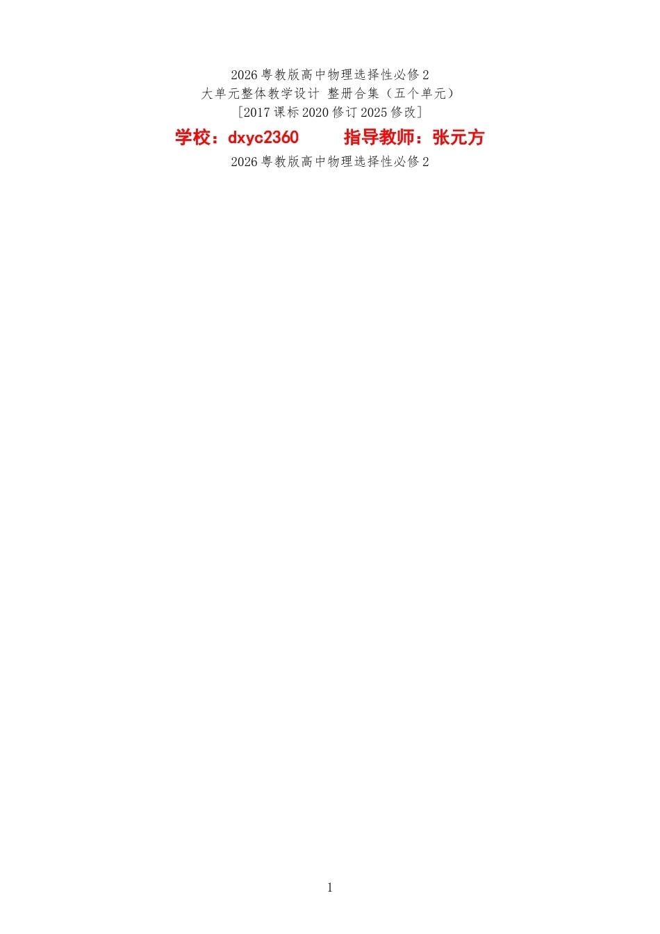 2026粤教版高中物理选择性必修2大单元整体教学设计整册合集五个单元.docx_第1页