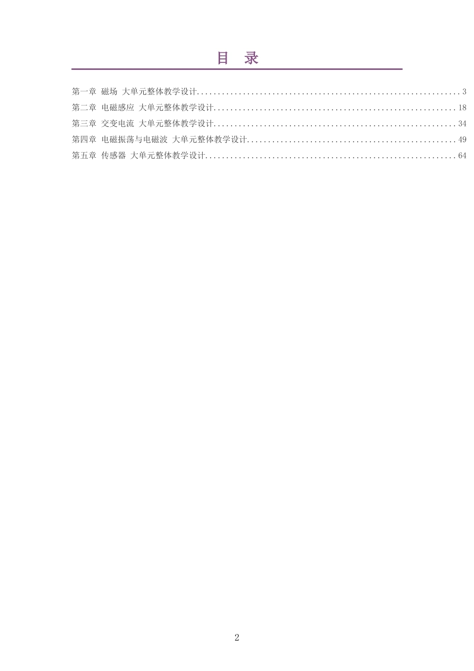 2026粤教版高中物理选择性必修2大单元整体教学设计整册合集五个单元.docx_第2页