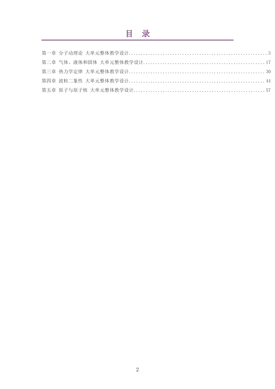 2026粤教版高中物理选择性必修3大单元整体教学设计整册合集五个单元.docx_第2页
