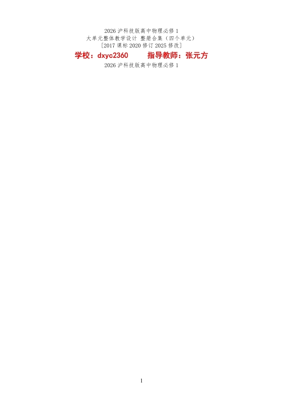 （PDF版）2026沪科技版高中物理必修1大单元整体教学设计整册合集四个单元.pdf_第1页