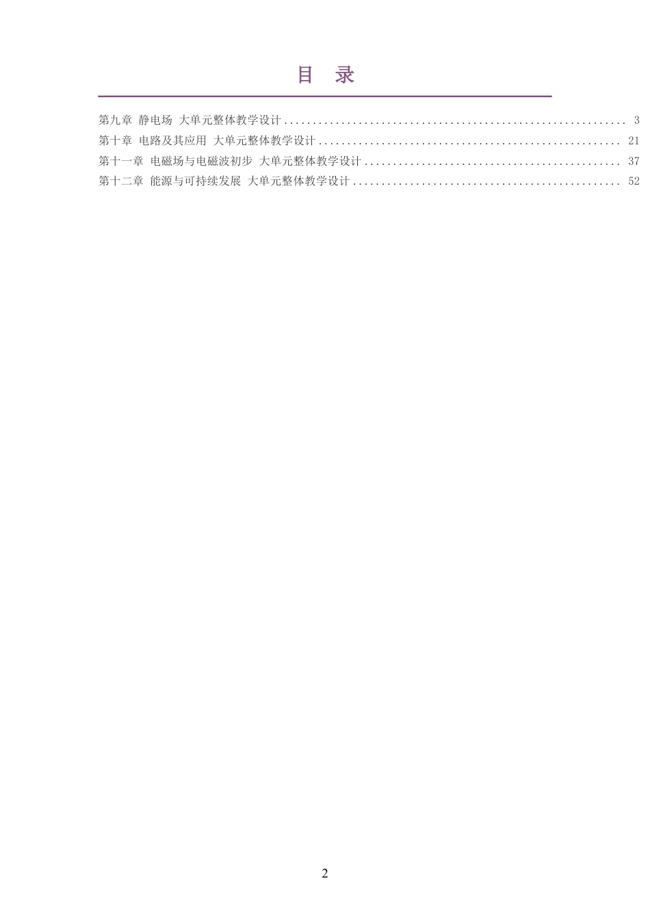 （PDF版）2026沪科技版高中物理必修3大单元整体教学设计整册合集四个单元.pdf_第2页