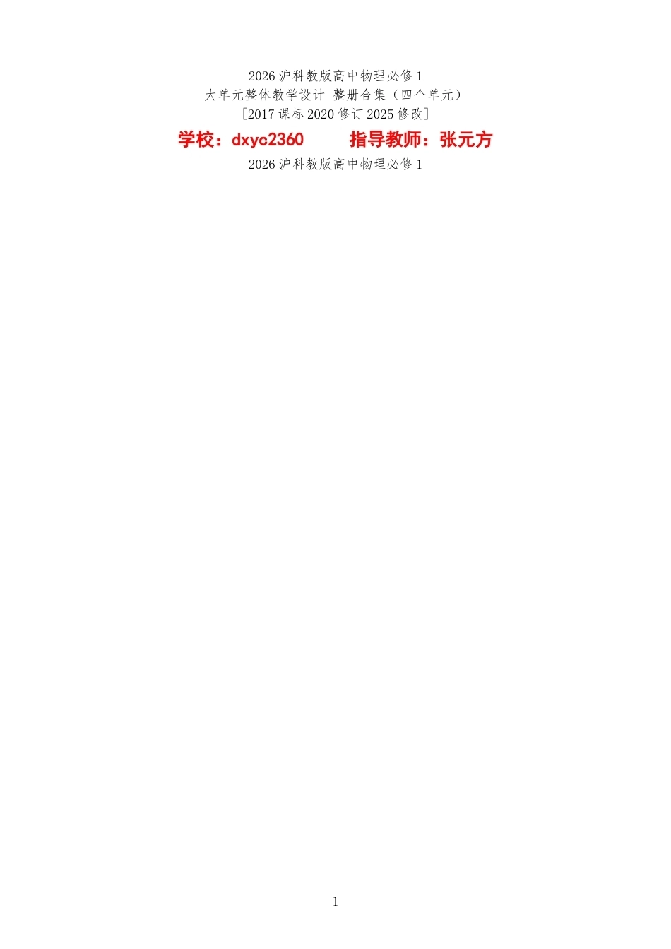 2026沪科教版高中物理必修1大单元整体教学设计整册合集四个单元.docx_第1页