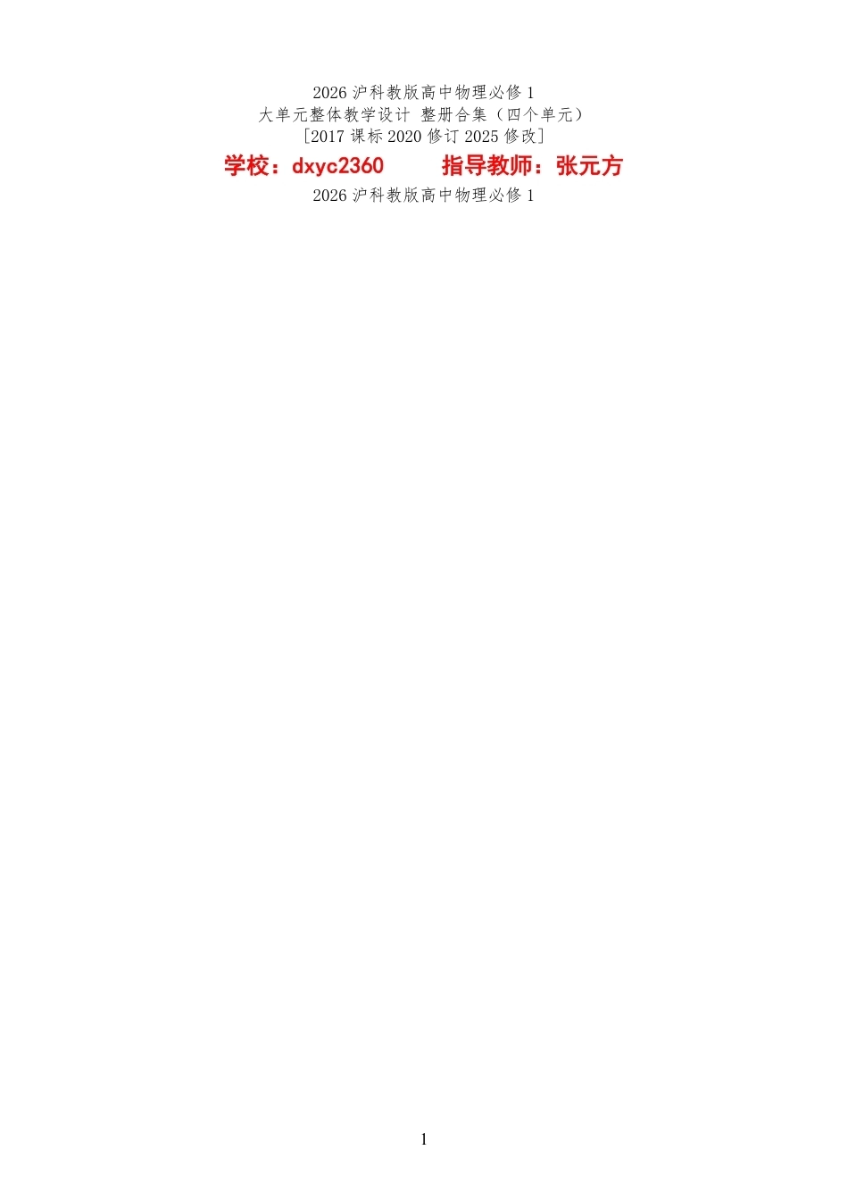 2026沪科教版高中物理必修1大单元整体教学设计整册合集四个单元.pdf_第1页