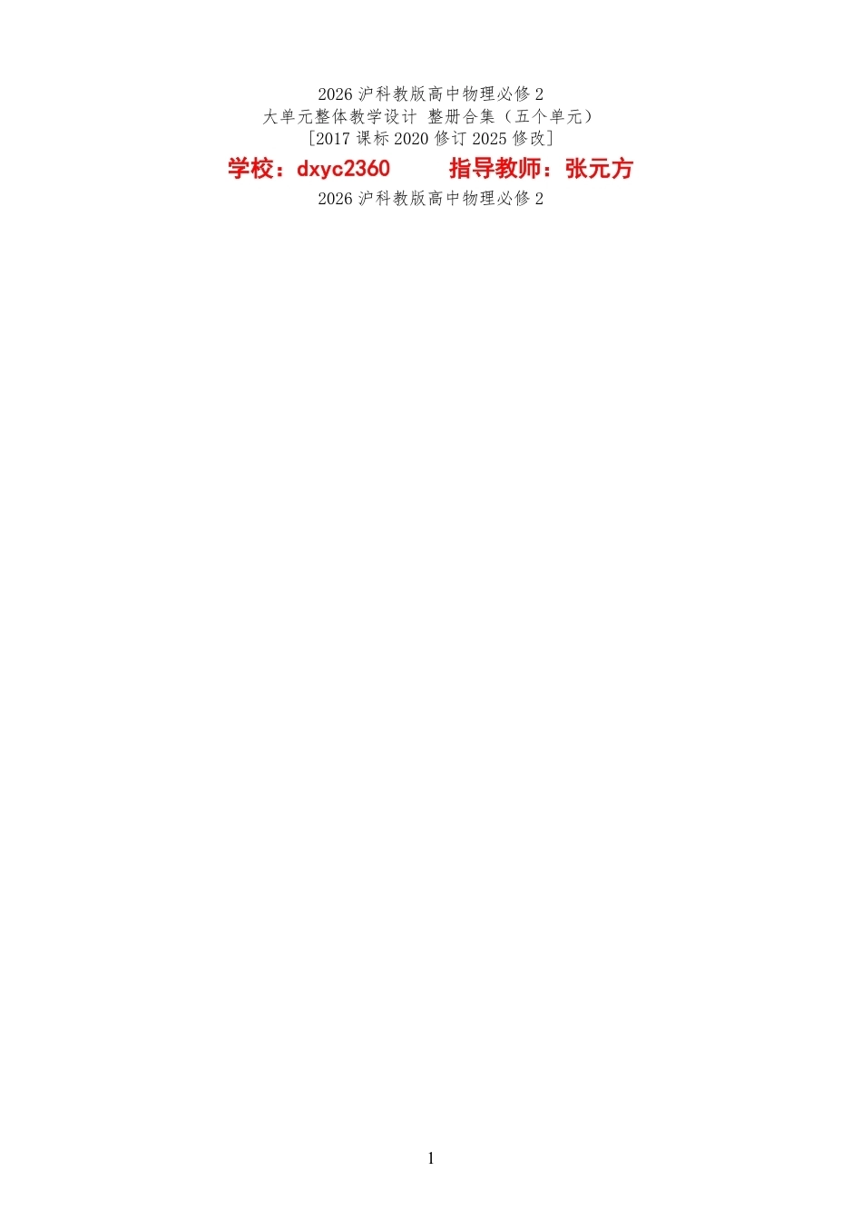 2026沪科教版高中物理必修2大单元整体教学设计整册合集五个单元.pdf_第1页