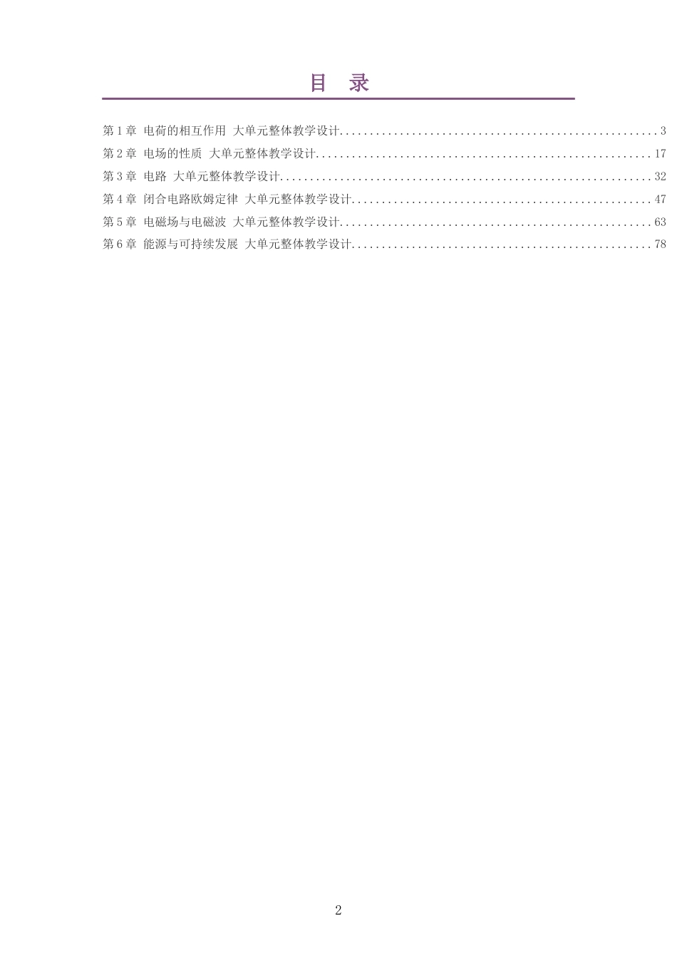 2026沪科教版高中物理必修3大单元整体教学设计整册合集六个单元.docx_第2页