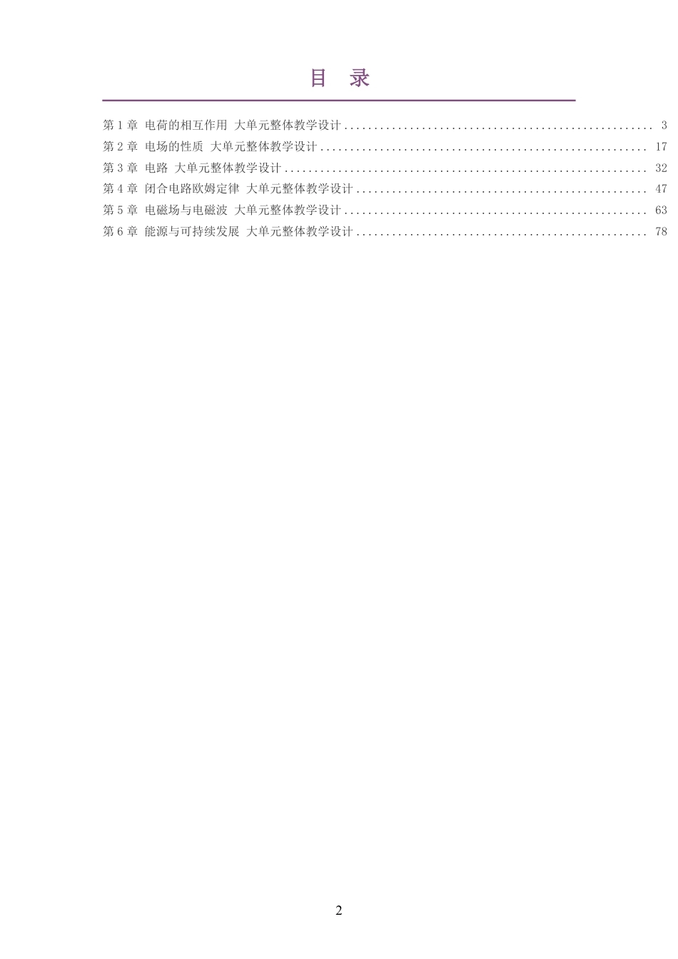 2026沪科教版高中物理必修3大单元整体教学设计整册合集六个单元.pdf_第2页