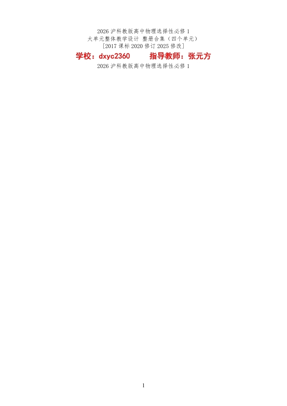 2026沪科教版高中物理选择性必修1大单元整体教学设计整册合集四个单元.pdf_第1页